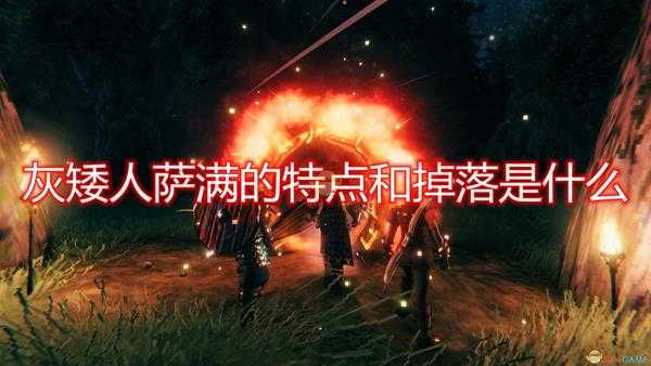 《Valheim：英灵神殿》灰矮人萨满特点掉落及打法介绍