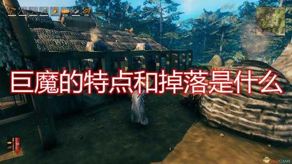 《Valheim：英灵神殿》巨魔特点掉落及打法介绍