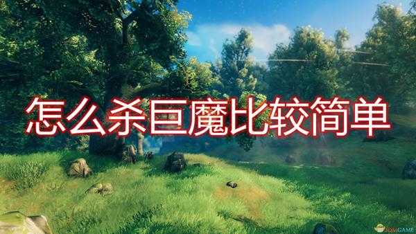 《Valheim：英灵神殿》简单杀巨魔方法推荐