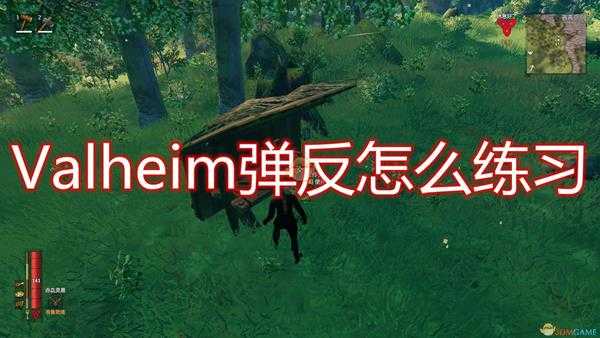 《Valheim：英灵神殿》弹反练习方法介绍