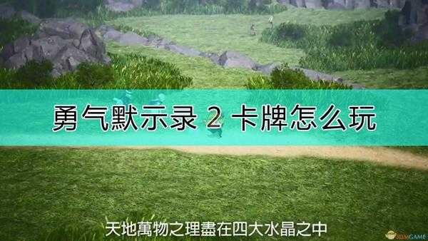 《勇气默示录2》卡牌的玩法心得