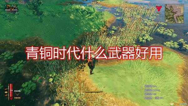 《Valheim：英灵神殿》青铜时代武器推荐