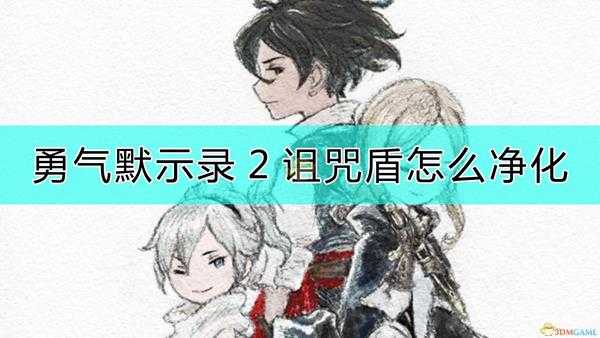 《勇气默示录2》诅咒盾净化方法