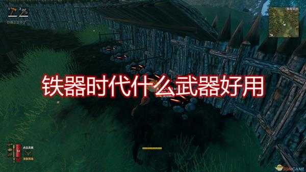 《Valheim：英灵神殿》铁器时代武器推荐