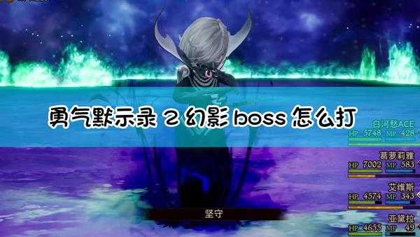 《勇气默示录2》幻影boss战流程