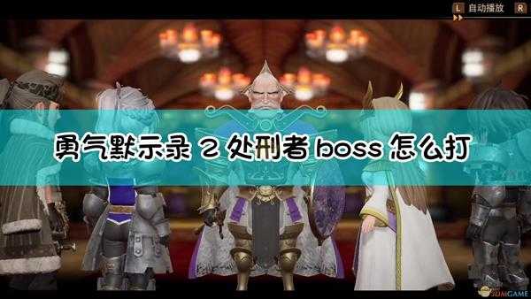 《勇气默示录2》处刑者boss战流程