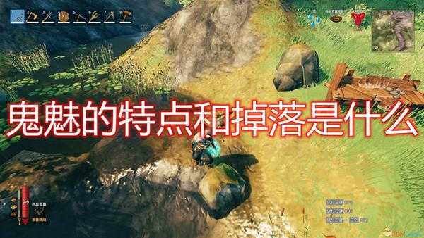 《Valheim：英灵神殿》鬼魅特点掉落及打法介绍