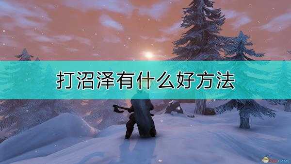 《Valheim：英灵神殿》和沼泽怪物作战的技巧