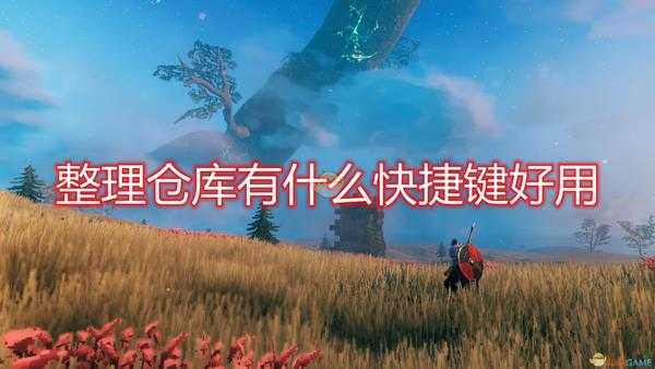 《Valheim：英灵神殿》整理仓库好用快捷键一览