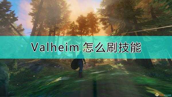 《Valheim：英灵神殿》刷技能的方法分享