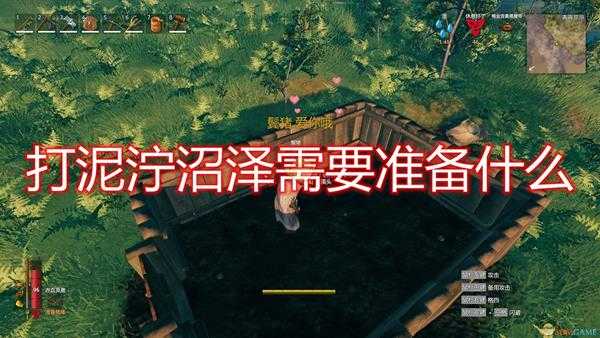 《Valheim：英灵神殿》泥泞沼泽攻略准备推荐