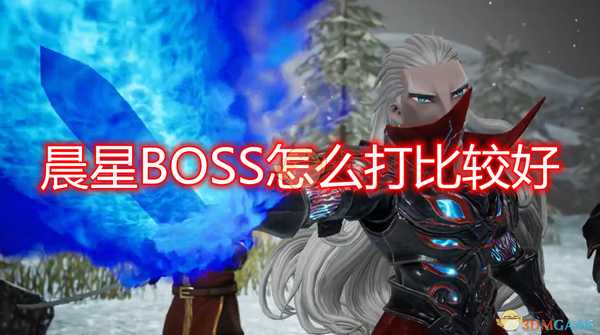 《勇气默示录2》刷晨星BOSS完全攻略分享