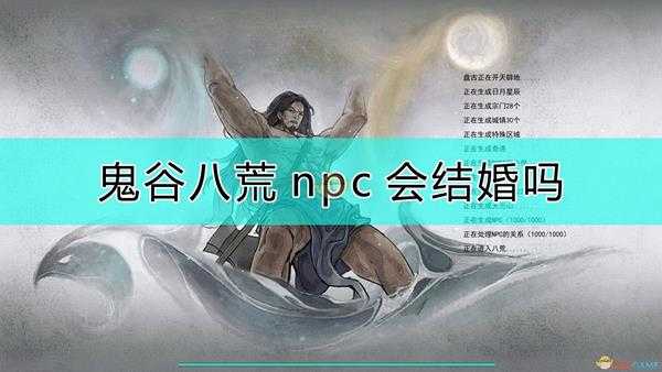 《鬼谷八荒》npc会不会结婚