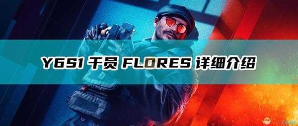 《彩虹六号：围攻》Y6S1干员FLORES详细介绍