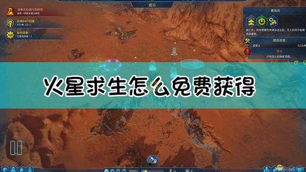 epic《火星求生》免费领取方法介绍