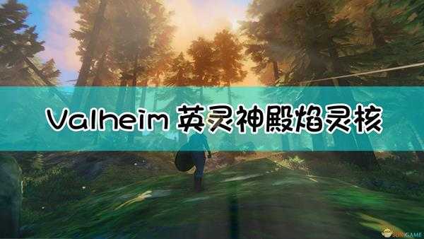 《Valheim：英灵神殿》黑森林矿产开采指南