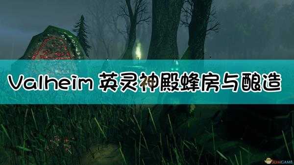 《Valheim：英灵神殿》蜂房与酿造指南