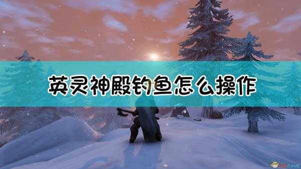 《Valheim：英灵神殿》钓鱼指南