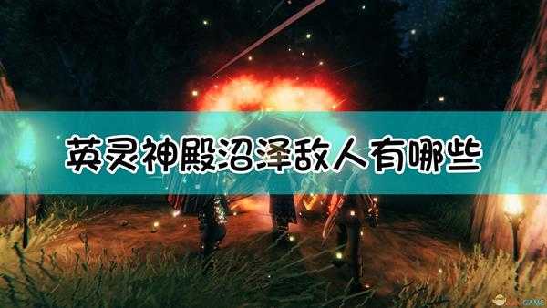 《Valheim：英灵神殿》沼泽敌人介绍