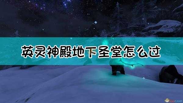 《Valheim：英灵神殿》地下圣堂副本介绍