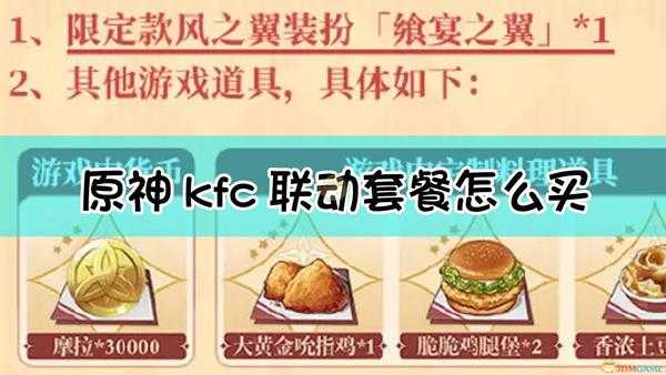 《原神》kfc联动套餐怎么买