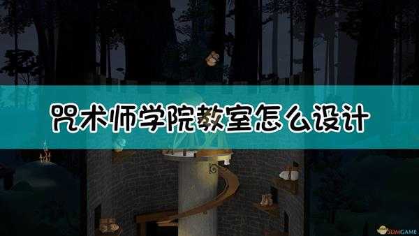 《咒术师学院》教室设计布局指南