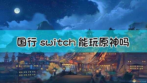 原神国行swich能玩吗