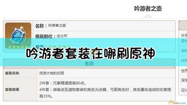 原神吟游者套装在哪刷