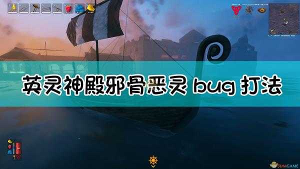 《Valheim：英灵神殿》邪骨恶灵bug打法介绍