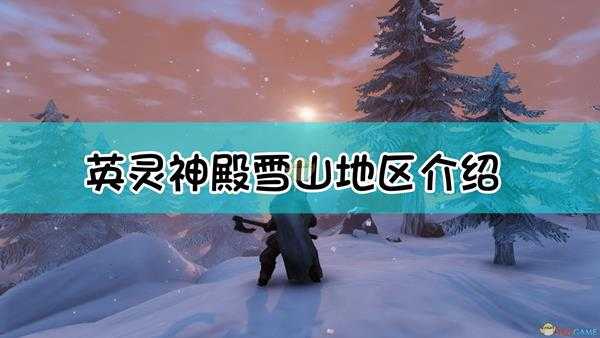 《Valheim：英灵神殿》雪山地区简单介绍