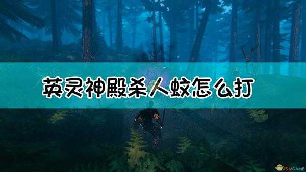 《Valheim：英灵神殿》杀人蚊打法介绍