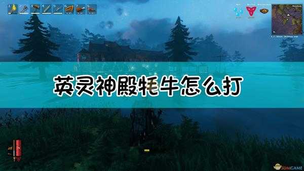 《Valheim：英灵神殿》牦牛打法及作用介绍