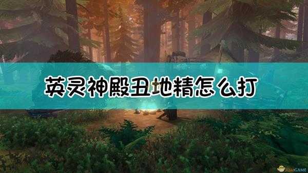 《Valheim：英灵神殿》丑地精详细打法介绍