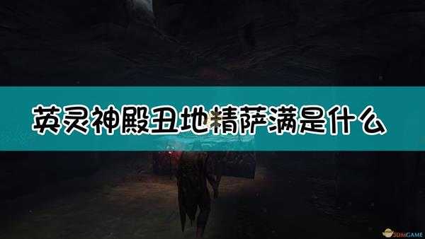 《Valheim：英灵神殿》丑地精萨满介绍