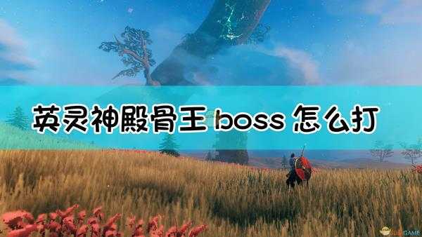 《Valheim：英灵神殿》骨王boss召唤及打法介绍