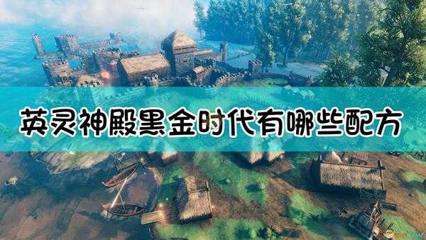 《Valheim：英灵神殿》黑金时代全配方合成表一览