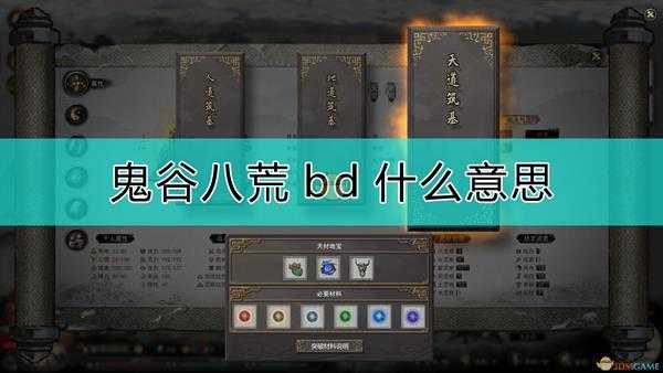 《鬼谷八荒》bd的意思