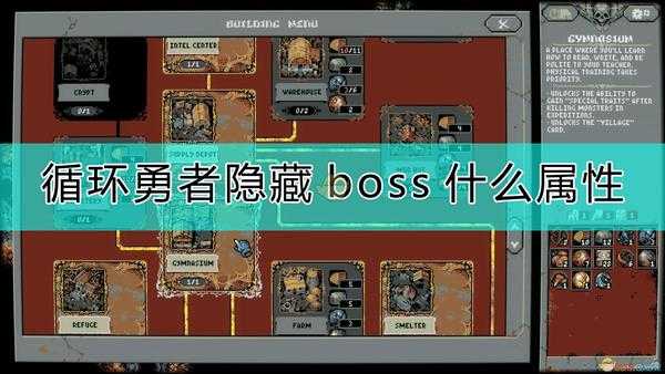 《循环勇者》隐藏boss属性介绍