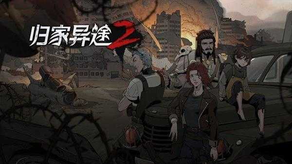 《归家异途2》全收集图鉴 全职业武器护具药品食谱战术卡收集