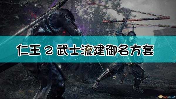 《仁王2》武士流风的战神套配装指南