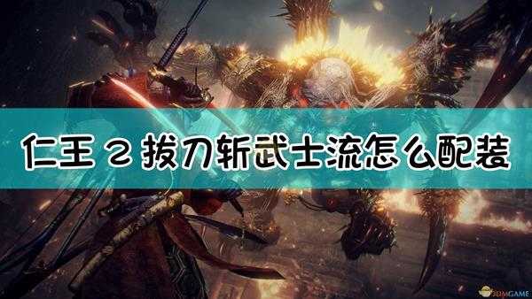 《仁王2》武士流拔刀斩配装指南