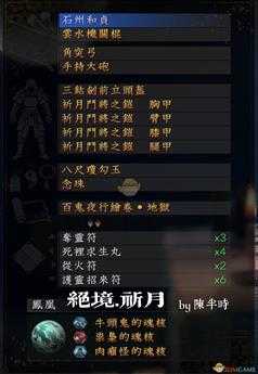 《仁王2》绝境流.祈月配装指南