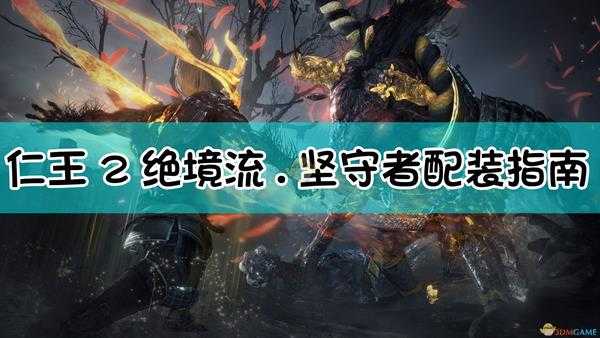 《仁王2》绝境流.坚守者配装指南