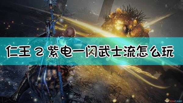 《仁王2》武士流.紫电一闪配装指南