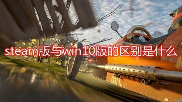 《极限竞速：地平线4》steam版与win10版区别介绍