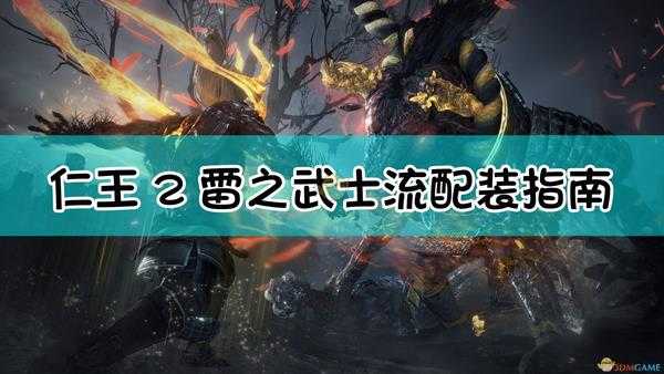 《仁王2》武士流.雷之武士配装指南