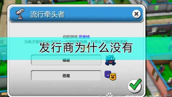 《疯狂游戏大亨2》找不到发行商的原因