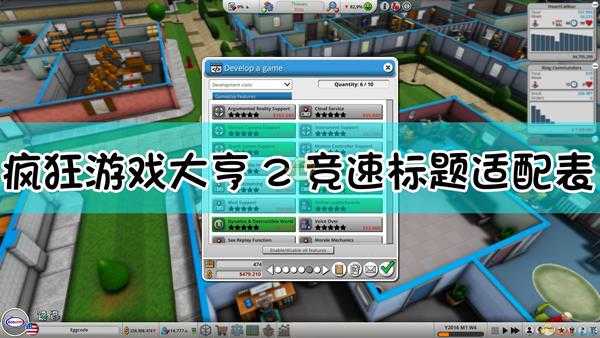 《疯狂游戏大亨2》竞速标题适配表
