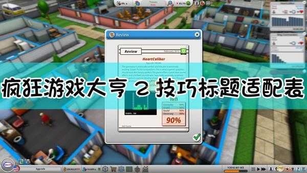 《疯狂游戏大亨2》技巧标题适配表