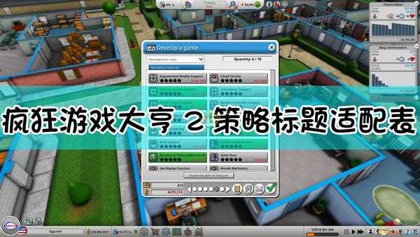 《疯狂游戏大亨2》策略标题适配表